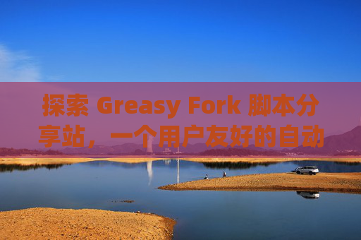 探索 Greasy Fork 脚本分享站，一个用户友好的自动化工具平台